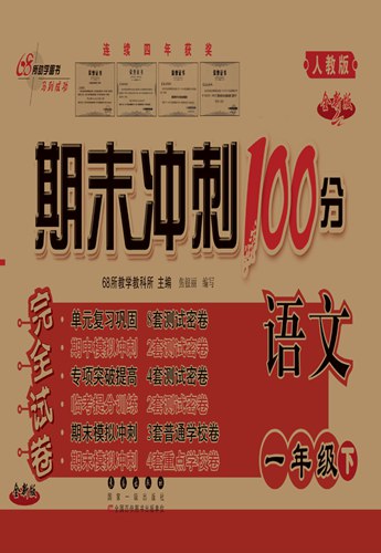 《一年级下册语文期末冲刺100分(1).pdf》-书籍-学习资料-电子书夸克网盘资源分享
