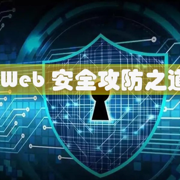 《「Web 安全攻防之道」》-书籍-学习资料-电子书夸克网盘资源分享