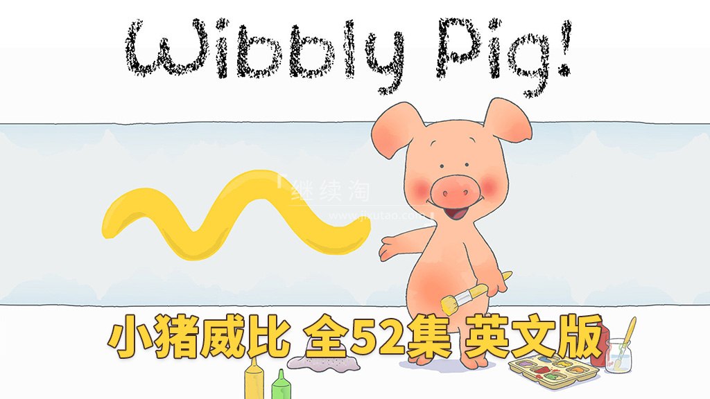 《「BBC经典益智启蒙动画小猪威比 Wibbly Pig  」》-书籍-学习资料-电子书夸克网盘资源分享