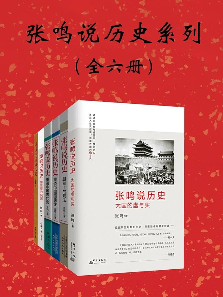 《「张鸣说历史系列：全6册」》-书籍-学习资料-电子书夸克网盘资源分享