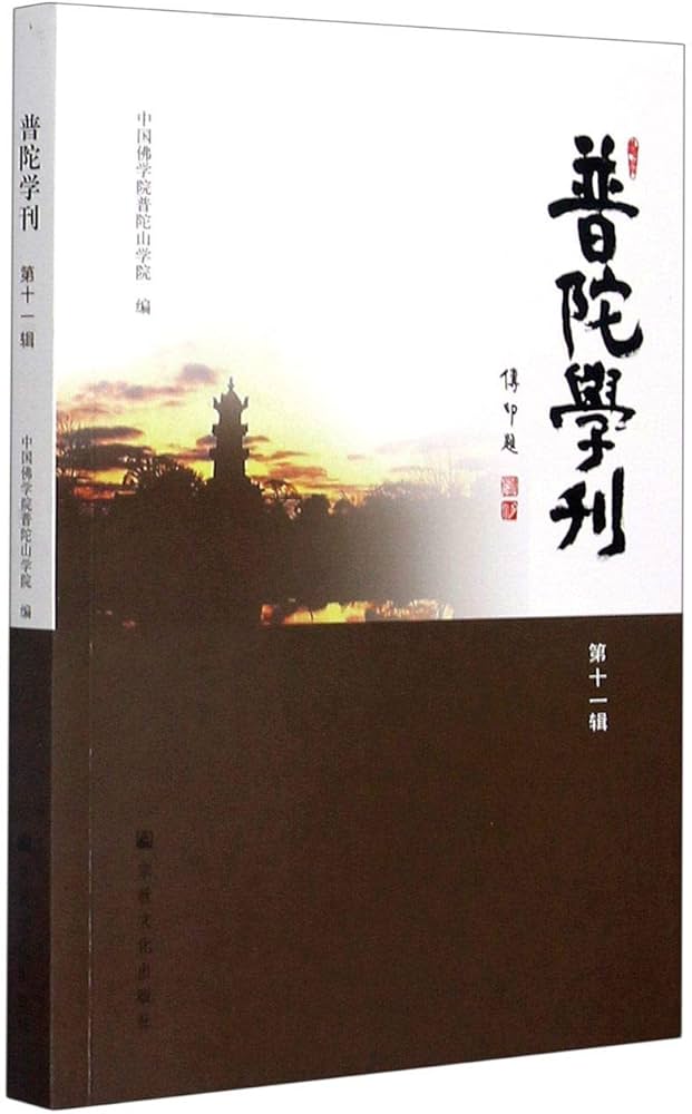 《「普陀学刊」》-书籍-学习资料-电子书夸克网盘资源分享