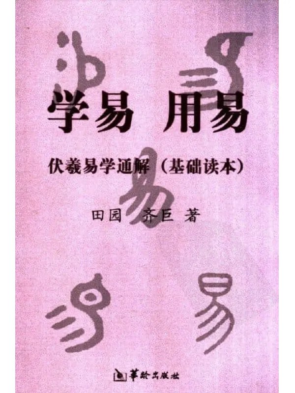 《「学易用易伏羲易学通解基础读本 探索易学奥秘[pdf]」》-书籍-学习资料-电子书夸克网盘资源分享