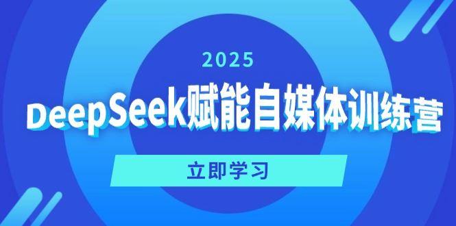 《2025DeepSeek自媒体创业课｜零基础教程+流量变现》-书籍-学习资料-电子书夸克网盘资源分享