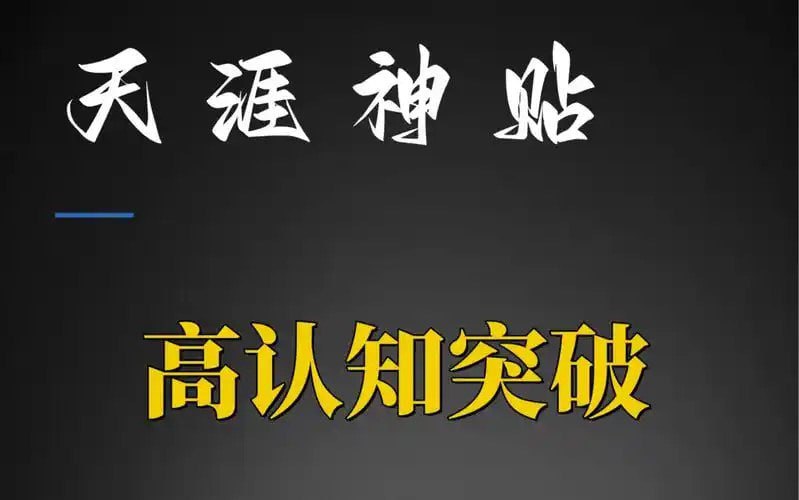 《天涯社区,优质书籍52本，天涯阅读量超五百万的精品集合》-书籍-学习资料-电子书夸克网盘资源分享