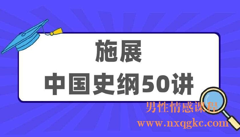 《「施展中国史纲50讲」》-书籍-学习资料-电子书夸克网盘资源分享