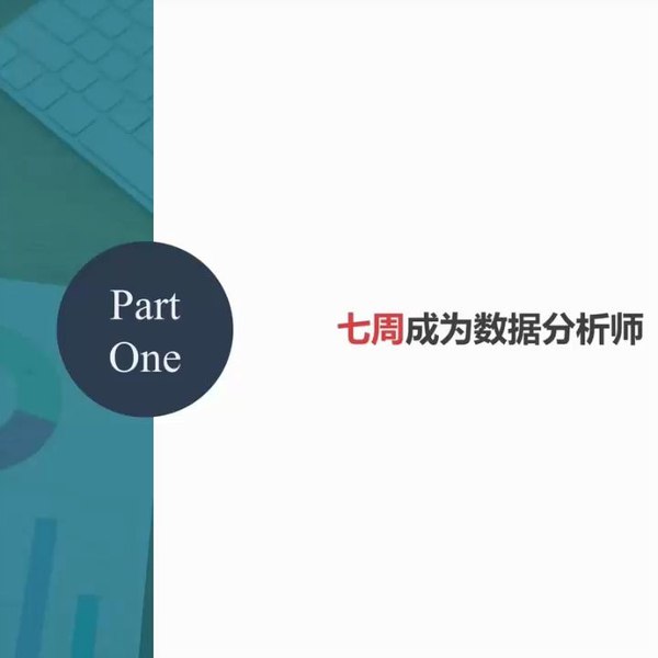 《秦路王牌好课丨七周成为数据分析师：》-书籍-学习资料-电子书夸克网盘资源分享