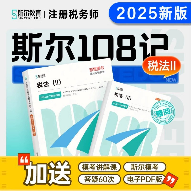 《25税法押题班（良善基础精讲更至1402）》-书籍-学习资料-电子书夸克网盘资源分享