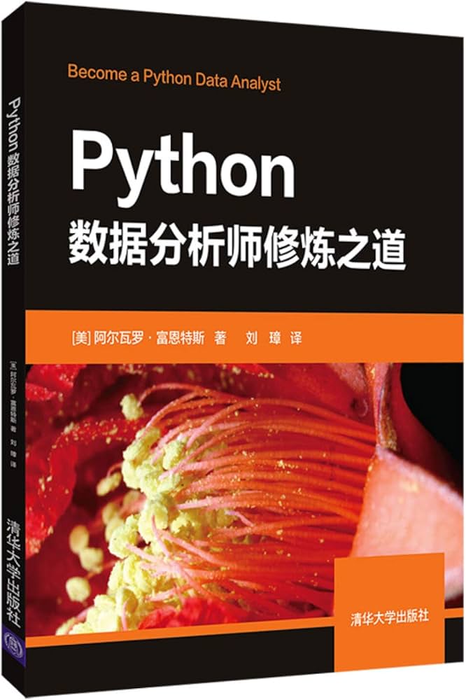 《数据分析师（Python）》-书籍-学习资料-电子书夸克网盘资源分享