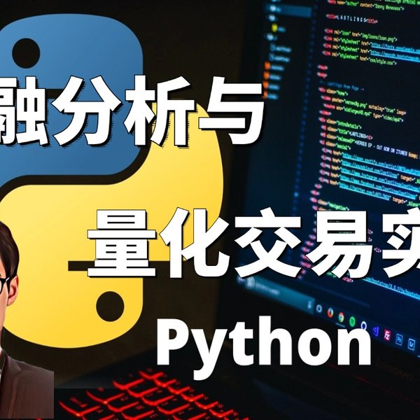 《量化投资实战课程｜Python Pandas+AI量化教程》-书籍-学习资料-电子书夸克网盘资源分享