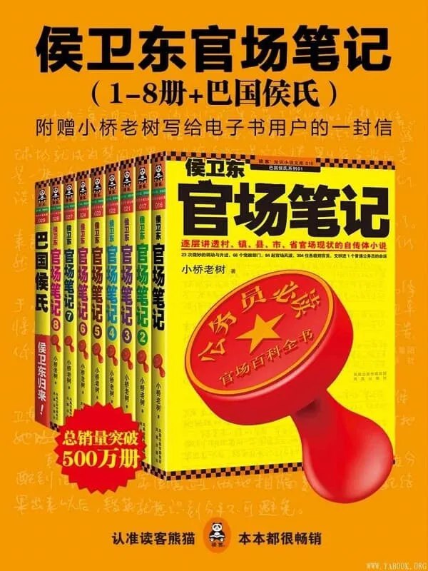 《侯卫东官场笔记最全本_经典官场小说》-书籍-学习资料-电子书夸克网盘资源分享