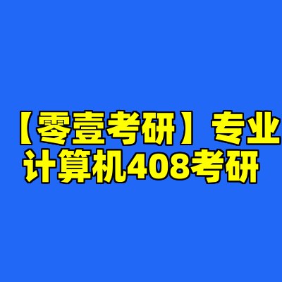 《零壹考研专业计算机408考研》-书籍-学习资料-电子书夸克网盘资源分享