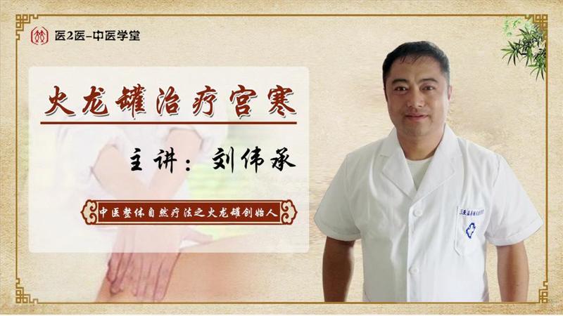 《刘伟承妇科中医整体自然疗法火龙罐》-书籍-学习资料-电子书夸克网盘资源分享
