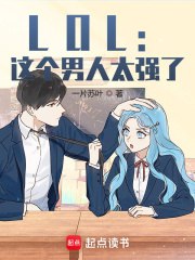 《LOL：这个男人太强了 1352集完》-书籍-学习资料-电子书夸克网盘资源分享