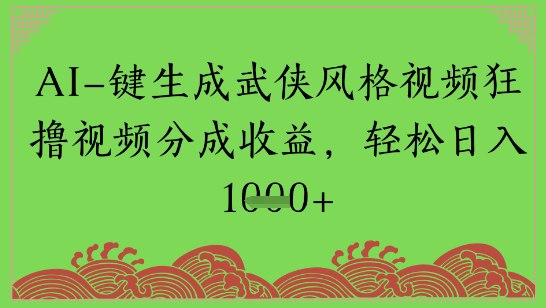 《AI一键生成武侠风格视频，狂撸视频号分成收益》-书籍-学习资料-电子书夸克网盘资源分享
