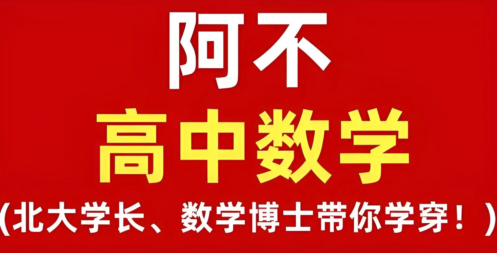 《阿不老师高中数学全套课程》-书籍-学习资料-电子书夸克网盘资源分享