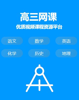 《高三网课》-书籍-学习资料-电子书夸克网盘资源分享