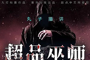 《超品巫师著：九灯和善  983集完》-书籍-学习资料-电子书夸克网盘资源分享