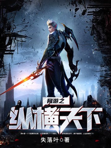 《网游之纵横天下著：失落叶 1168集完》-书籍-学习资料-电子书夸克网盘资源分享