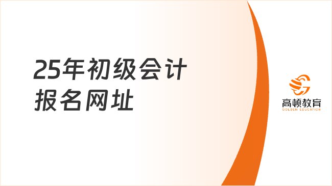 《25年初级会计》-书籍-学习资料-电子书夸克网盘资源分享