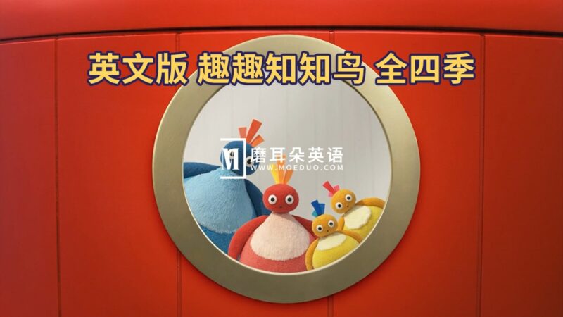 《BBC经典英语启蒙动画趣趣知知鸟 》-书籍-学习资料-电子书夸克网盘资源分享