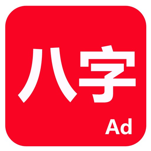 《八字软件》-书籍-学习资料-电子书夸克网盘资源分享