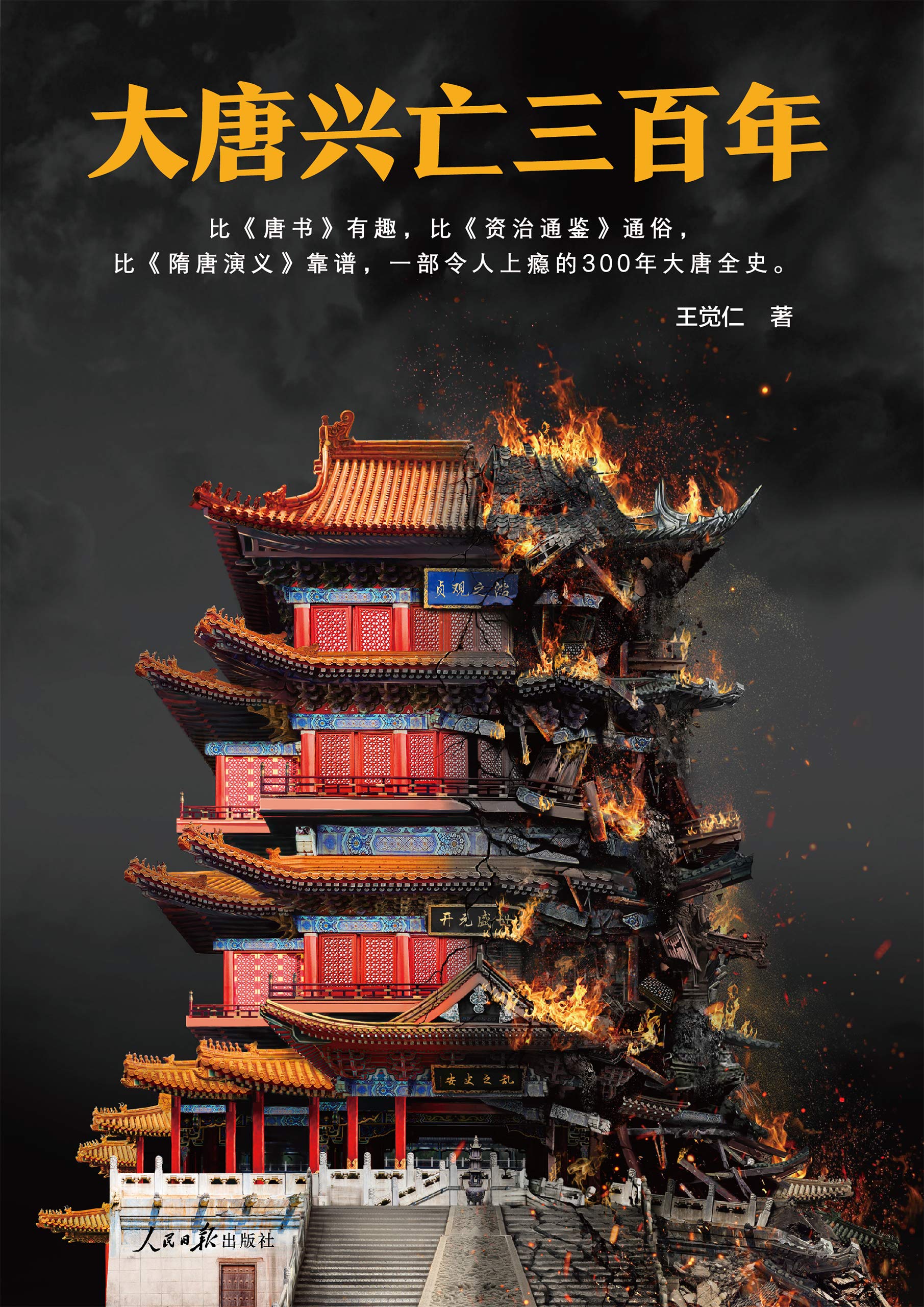 《大唐兴亡三百年_血腥的盛唐》-书籍-学习资料-电子书夸克网盘资源分享