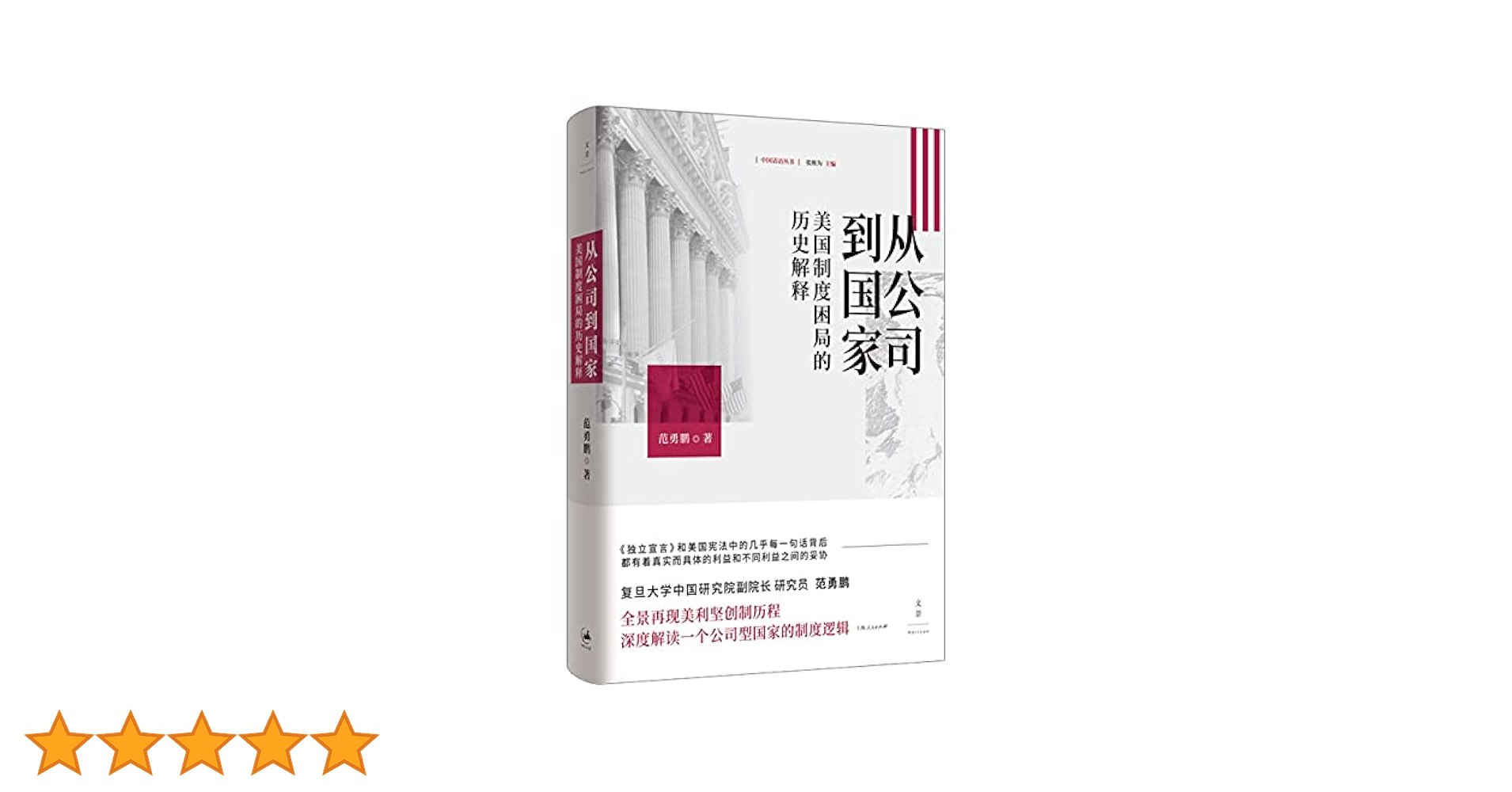 《范勇鹏：美国的诞生--制度的起源与本质》-书籍-学习资料-电子书夸克网盘资源分享
