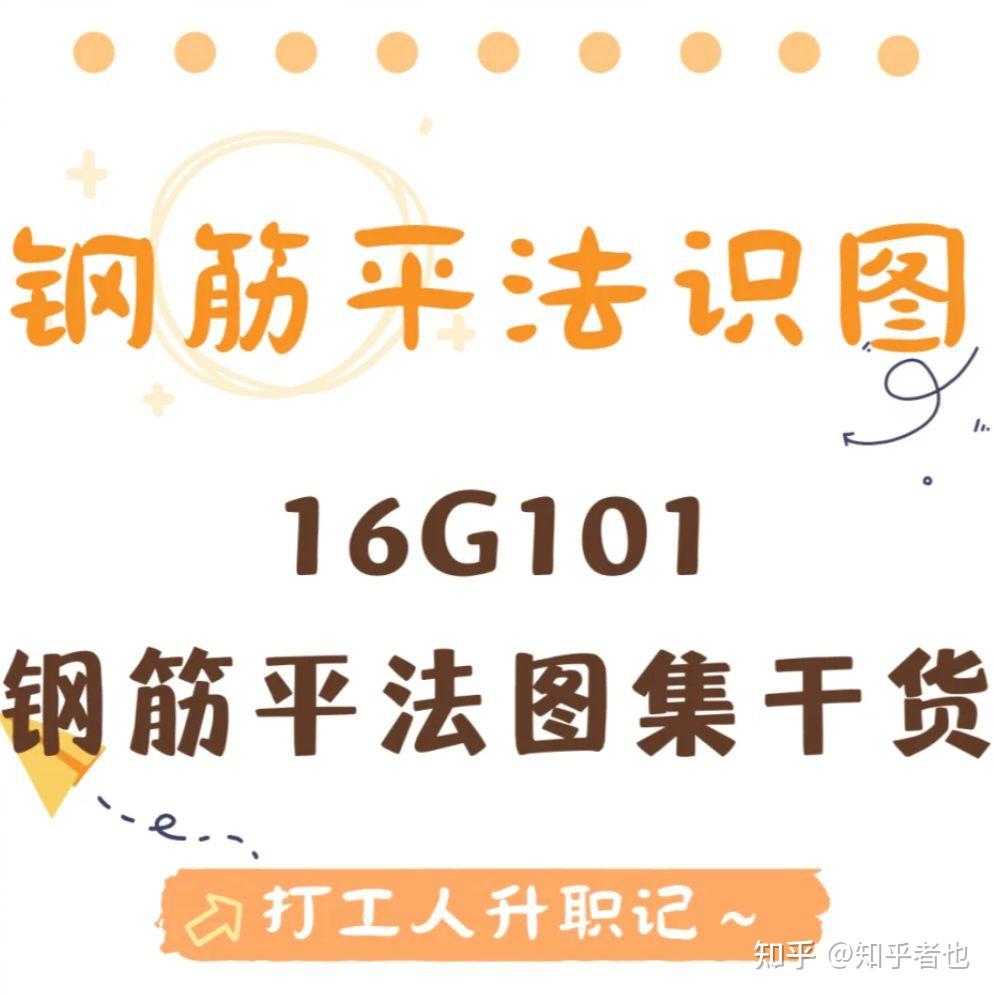 《解读16G101钢筋平法图集—梁、板、柱、墙、基础、楼梯》-书籍-学习资料-电子书夸克网盘资源分享