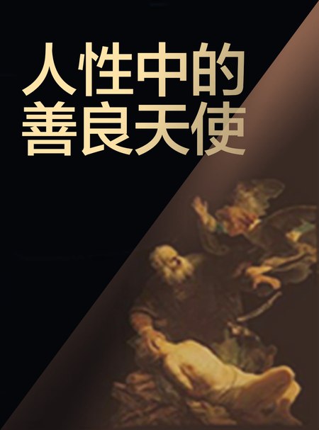《徐英瑾·人性中的善良天使精读班》-书籍-学习资料-电子书夸克网盘资源分享