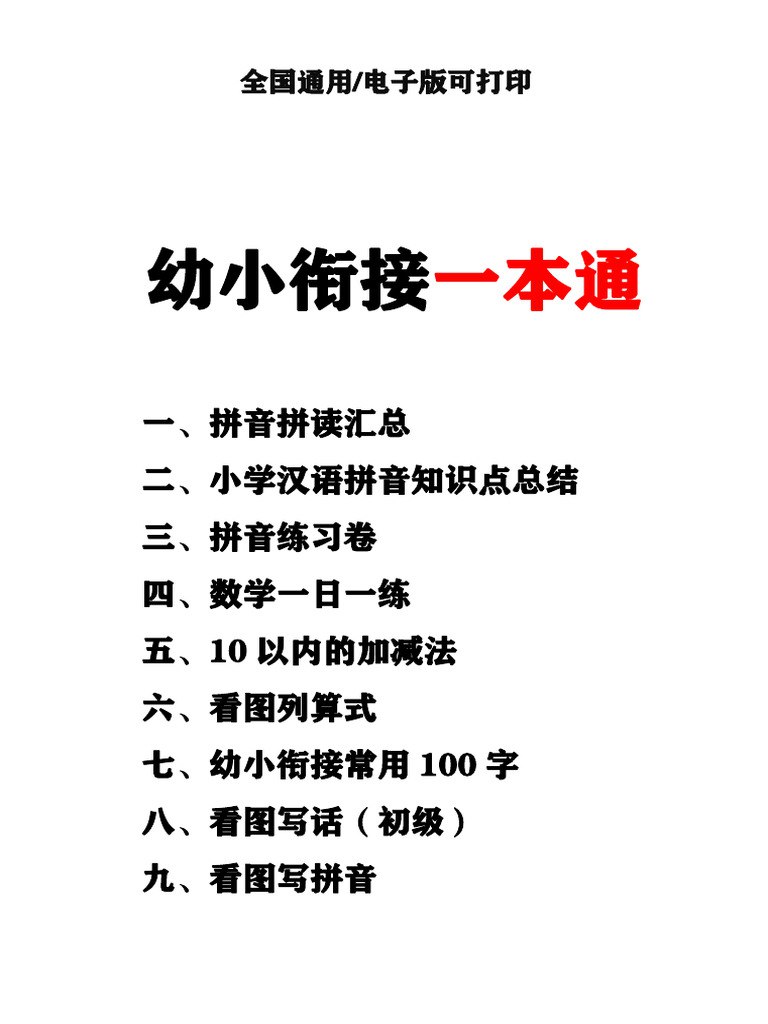 《幼小衔接资料合集》-书籍-学习资料-电子书夸克网盘资源分享