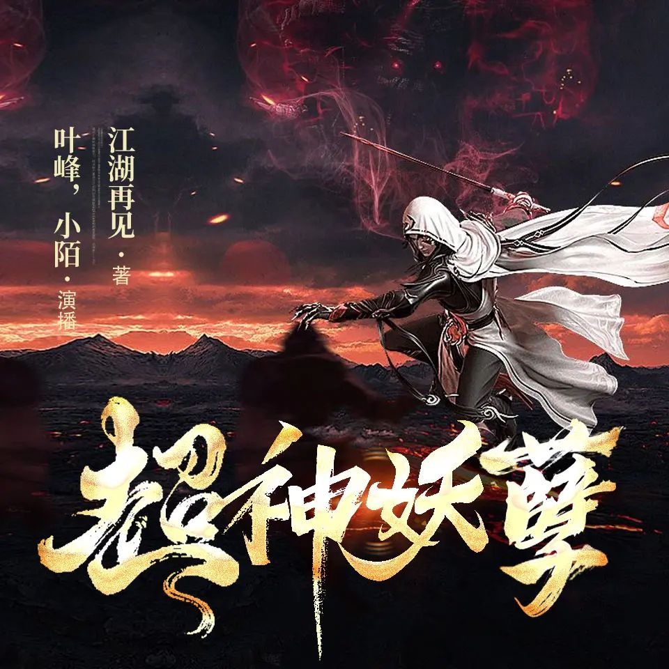 《超神妖孽著：江湖再见  2771集完》-书籍-学习资料-电子书夸克网盘资源分享