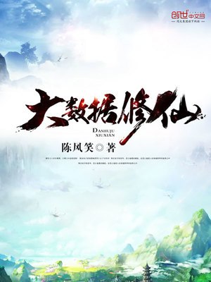 《大数据修仙著：陈风笑1914集完》-书籍-学习资料-电子书夸克网盘资源分享