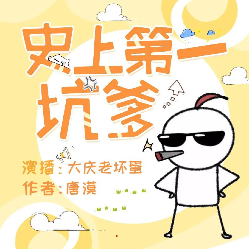 《史上第一坑爹 513集完》-书籍-学习资料-电子书夸克网盘资源分享
