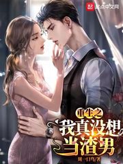 《重生之我真没想当男神著：周一口鸟  1147集完》-书籍-学习资料-电子书夸克网盘资源分享