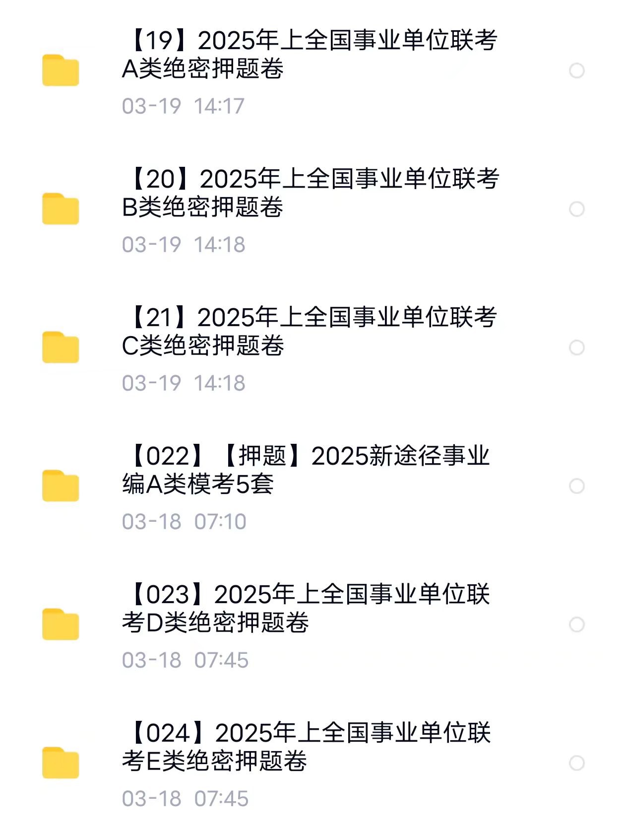 《2025事业编联考绝密考前押题卷》-书籍-学习资料-电子书夸克网盘资源分享