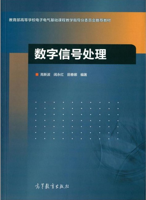 《MOOC-XDU-1002200002数字信号处理 》-书籍-学习资料-电子书夸克网盘资源分享