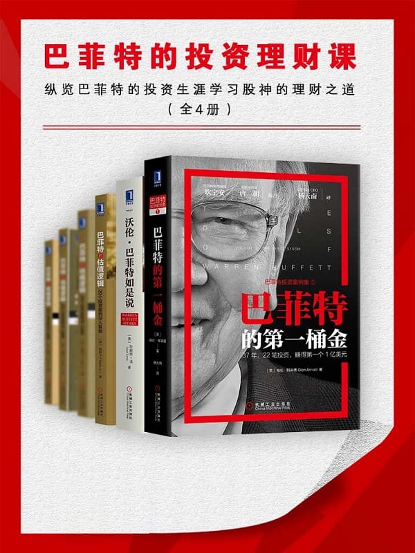 《巴菲特投资理财课PDF》-书籍-学习资料-电子书夸克网盘资源分享