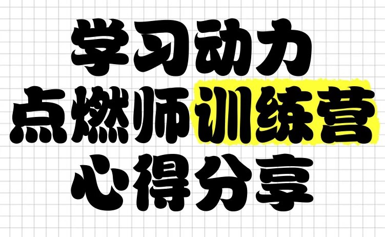 《清华子贤学习动力点燃师训练营》-书籍-学习资料-电子书夸克网盘资源分享
