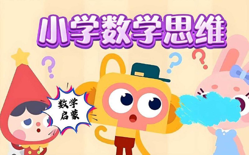 《思维提升小学数学几何思维动画课  》-书籍-学习资料-电子书夸克网盘资源分享
