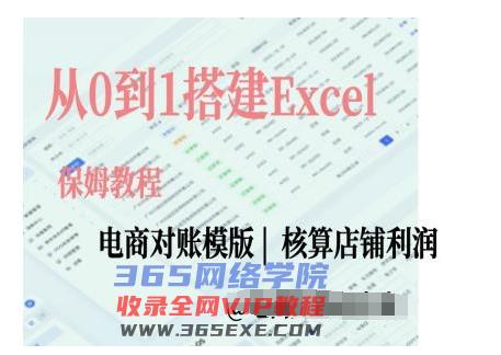 《从0到1搭建Excel电商对账模版 》-书籍-学习资料-电子书夸克网盘资源分享