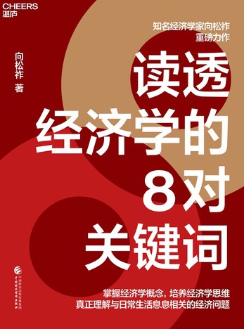 《读透经济学的8对关键词 》-书籍-学习资料-电子书夸克网盘资源分享