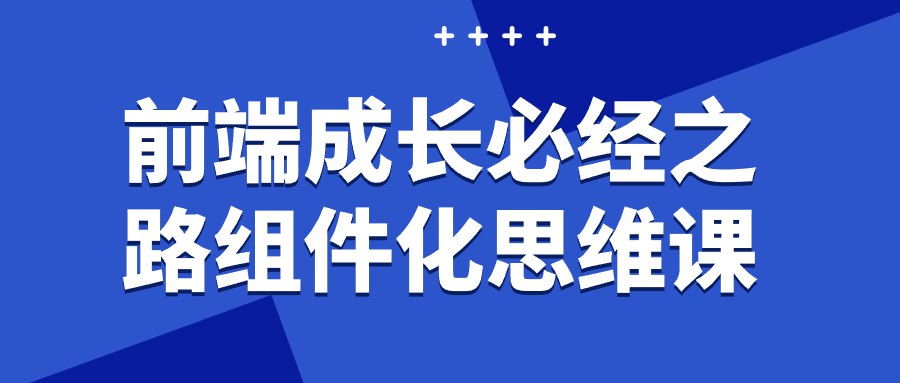 《前端成长必经之路组件化思维课 》-书籍-学习资料-电子书夸克网盘资源分享