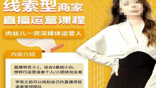 《线索型商家小风车直播运营课程》-书籍-学习资料-电子书夸克网盘资源分享