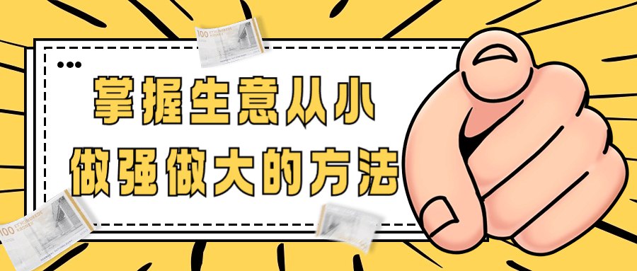 《掌握生意从小做强做大的方法 》-书籍-学习资料-电子书夸克网盘资源分享