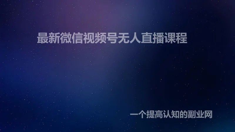 《最新微信视频号无人直播课程 》-书籍-学习资料-电子书夸克网盘资源分享