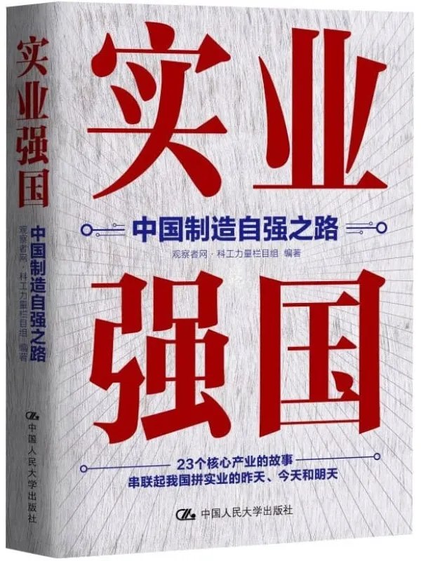 《实业强国PDF电子书中国制造发展史》-书籍-学习资料-电子书夸克网盘资源分享