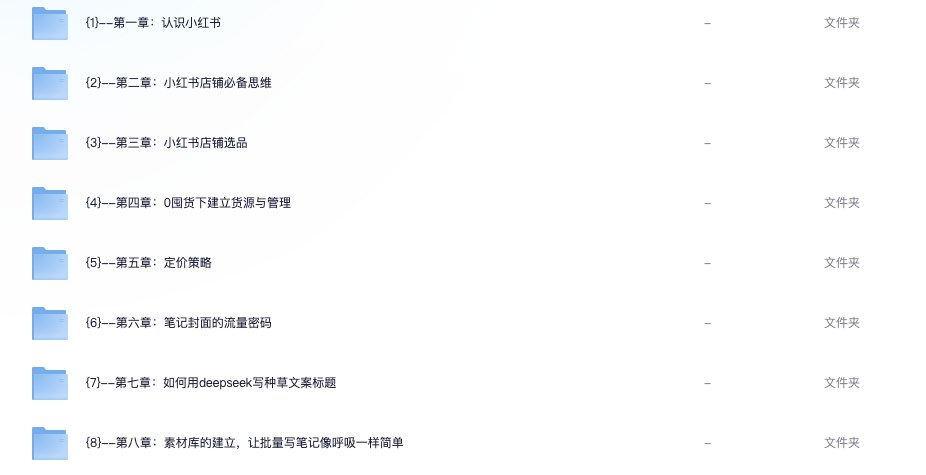 《2025小红书爆款课程短视频+DeepSeek实战》-书籍-学习资料-电子书夸克网盘资源分享