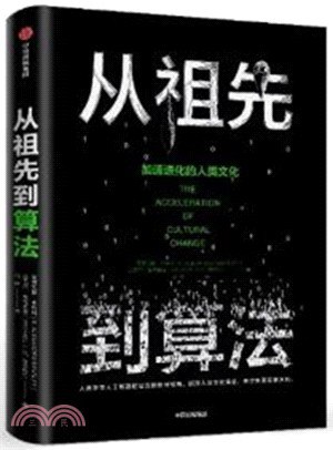 《从祖先到算法：加速进化的人类文化》-书籍-学习资料-电子书夸克网盘资源分享