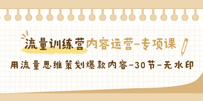 《流量训练营之内容运营专项课 》-书籍-学习资料-电子书夸克网盘资源分享
