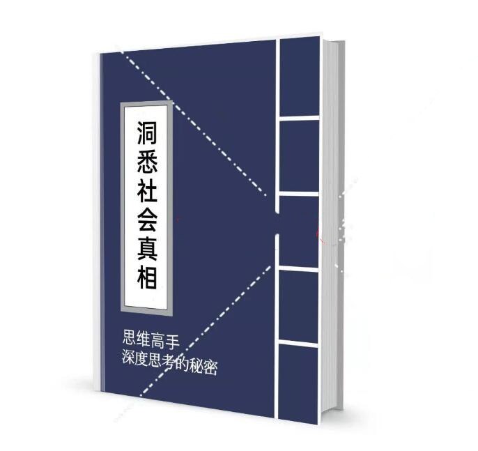 《思考力修炼：洞见社会真相 》-书籍-学习资料-电子书夸克网盘资源分享